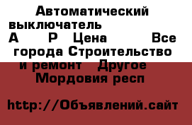 Автоматический выключатель Hager MCN120 20А 6ka 1Р › Цена ­ 350 - Все города Строительство и ремонт » Другое   . Мордовия респ.